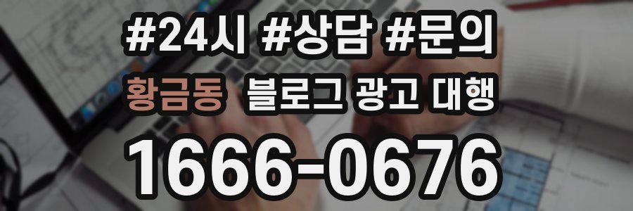 황금동 블로그 광고 대행