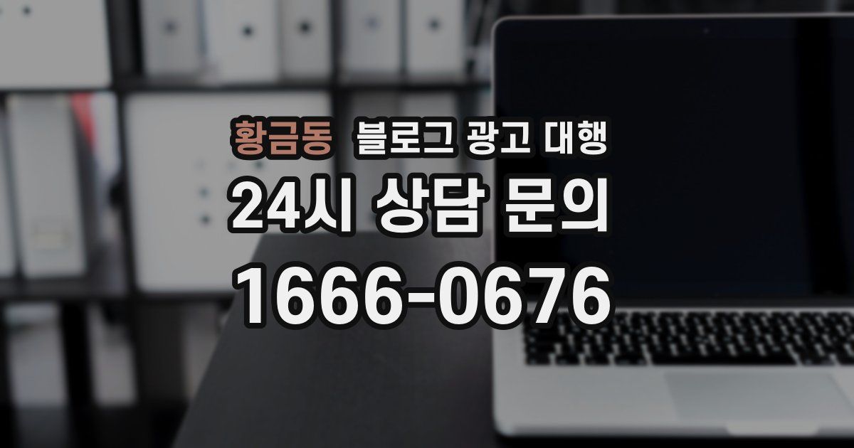 황금동 블로그 광고 대행
