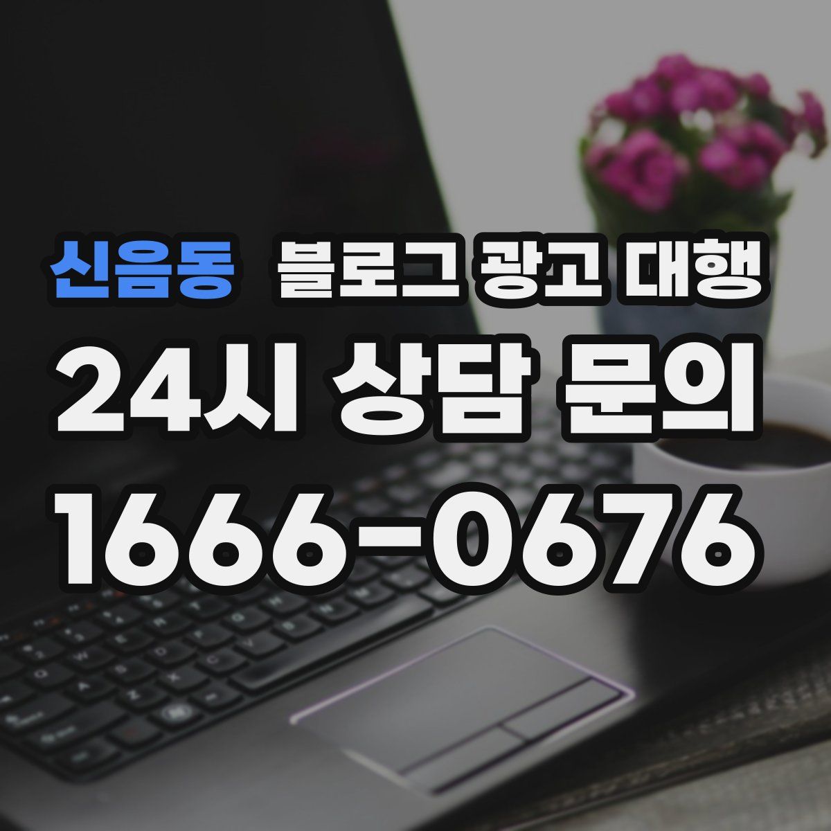 신음동 블로그 광고 대행