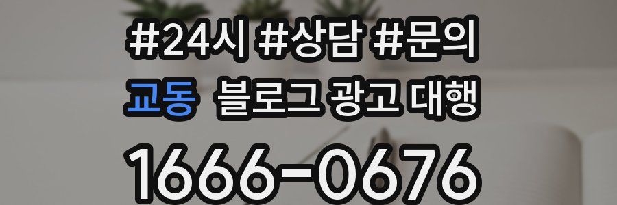 교동 블로그 광고 대행
