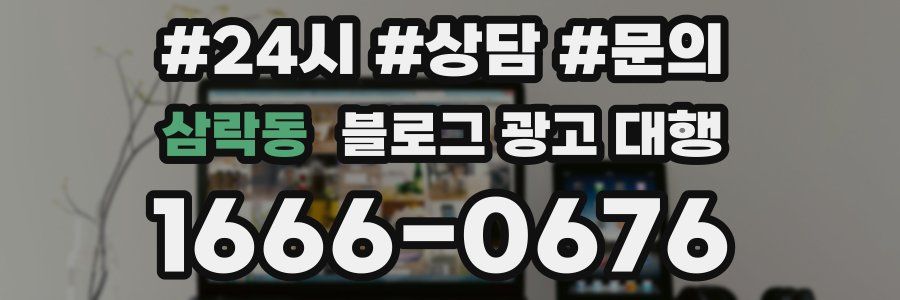 삼락동 블로그 광고 대행