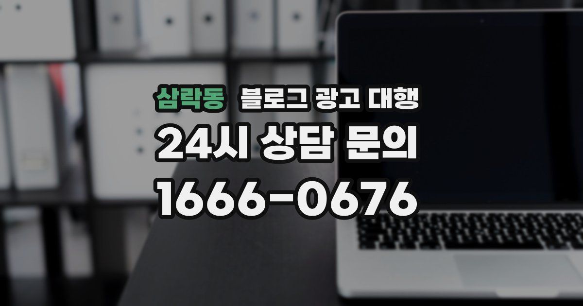 삼락동 블로그 광고 대행