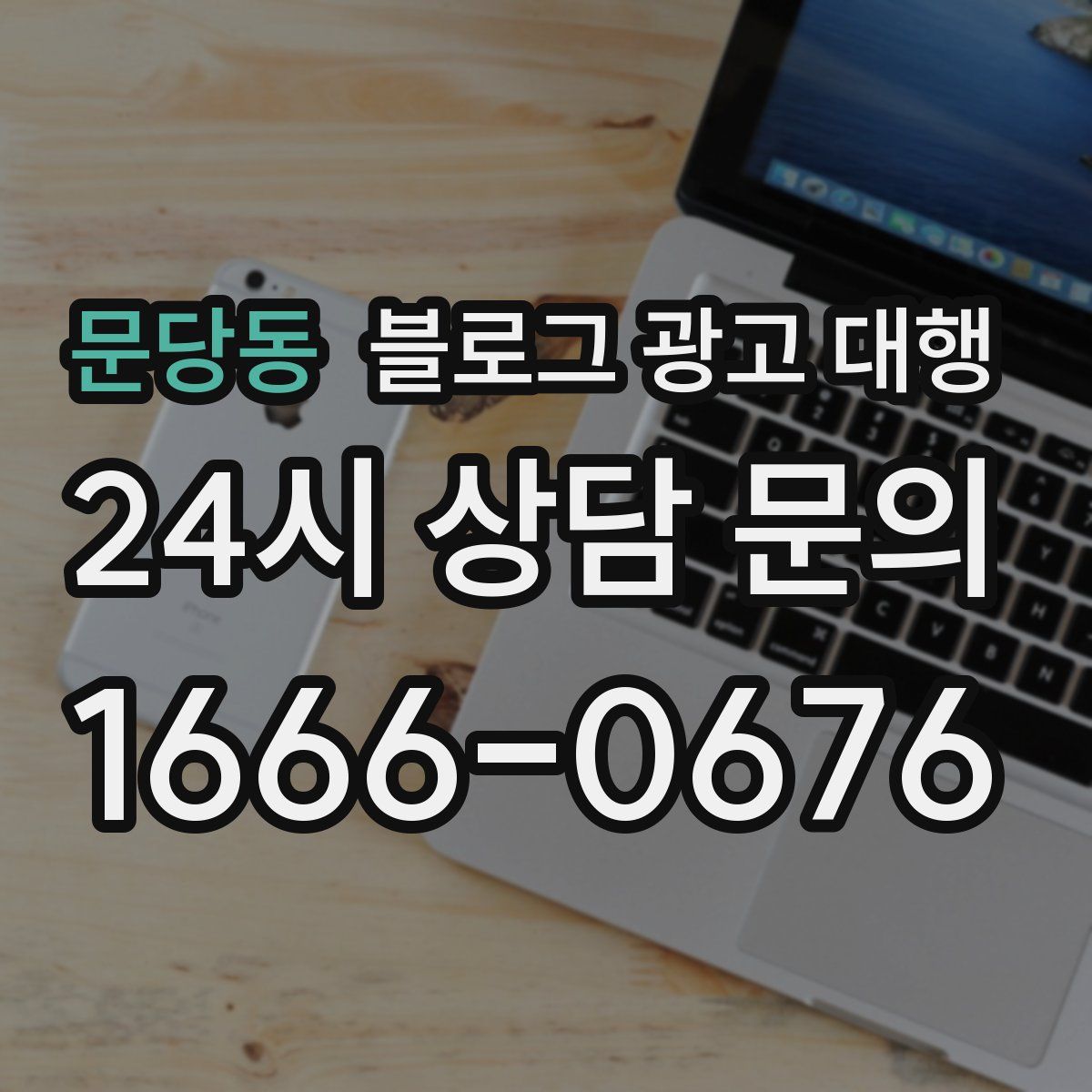 문당동 블로그 광고 대행