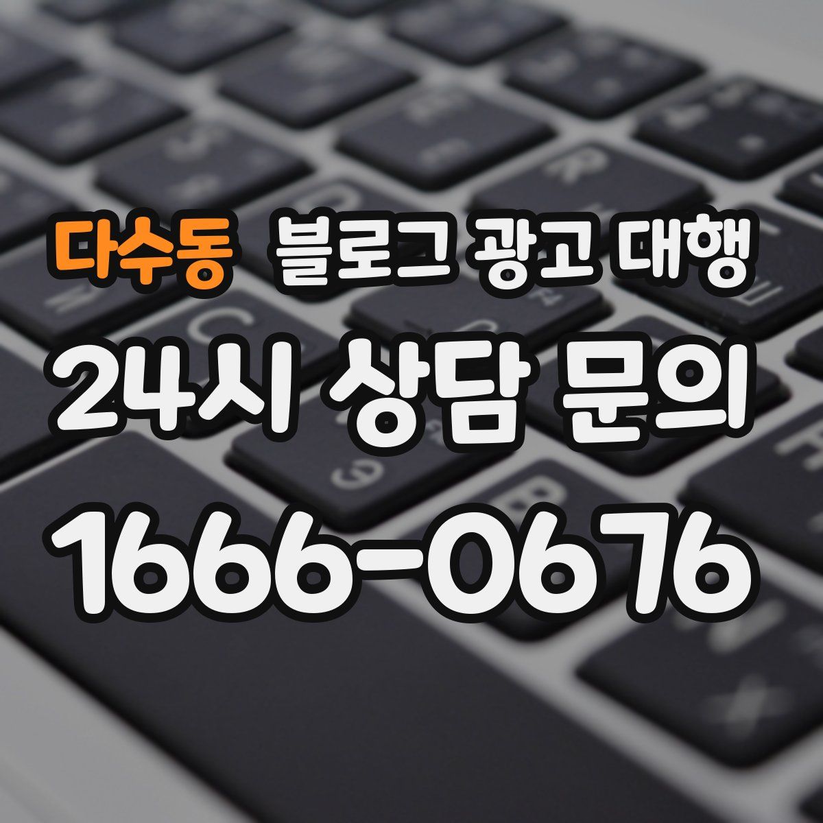 다수동 블로그 광고 대행