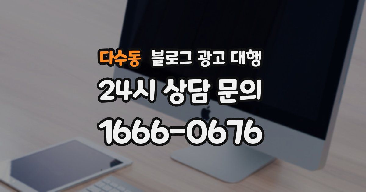 다수동 블로그 광고 대행