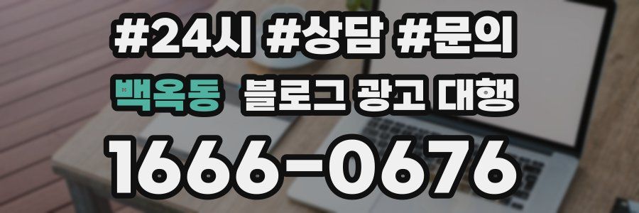 백옥동 블로그 광고 대행