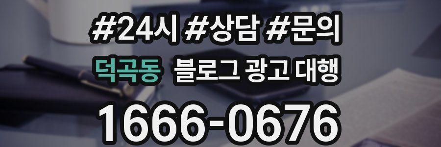 덕곡동 블로그 광고 대행