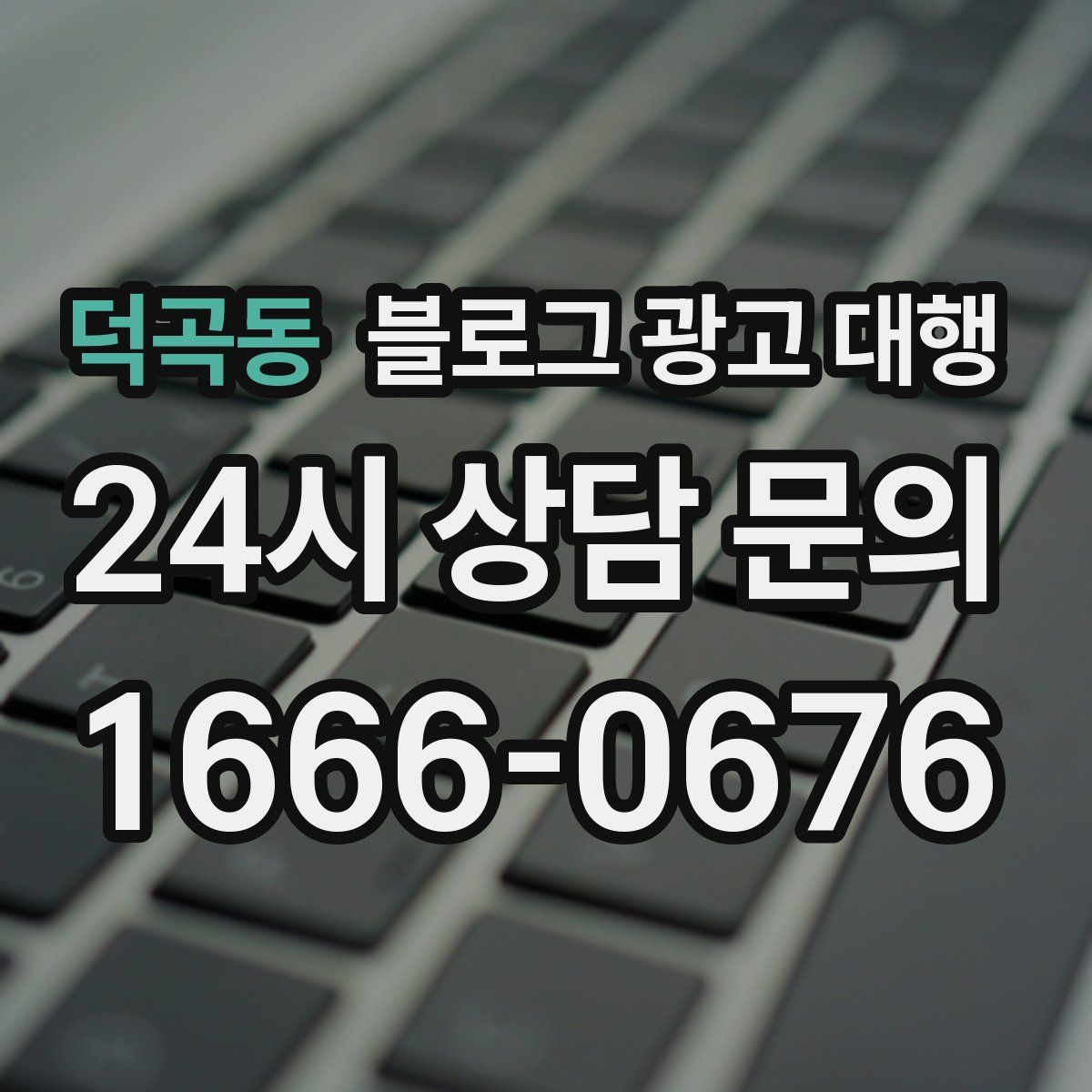 덕곡동 블로그 광고 대행