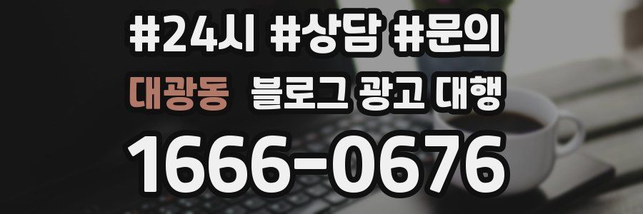 대광동 블로그 광고 대행