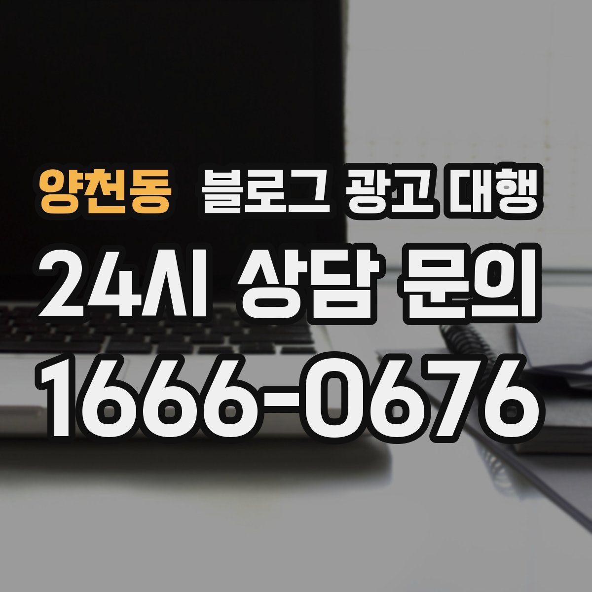 양천동 블로그 광고 대행