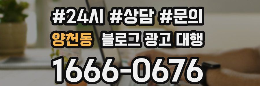 양천동 블로그 광고 대행
