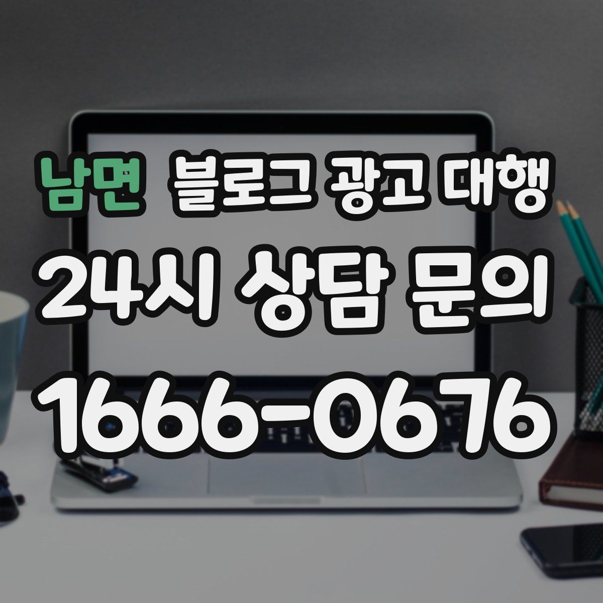 남면 블로그 광고 대행
