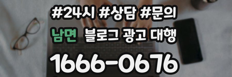 남면 블로그 광고 대행