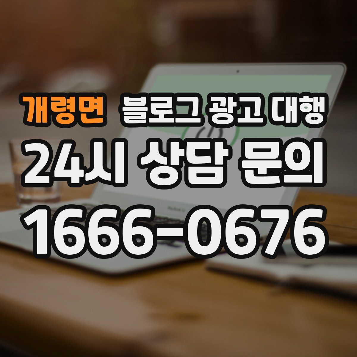 개령면 블로그 광고 대행