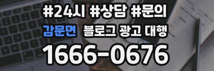 감문면 블로그 광고 대행