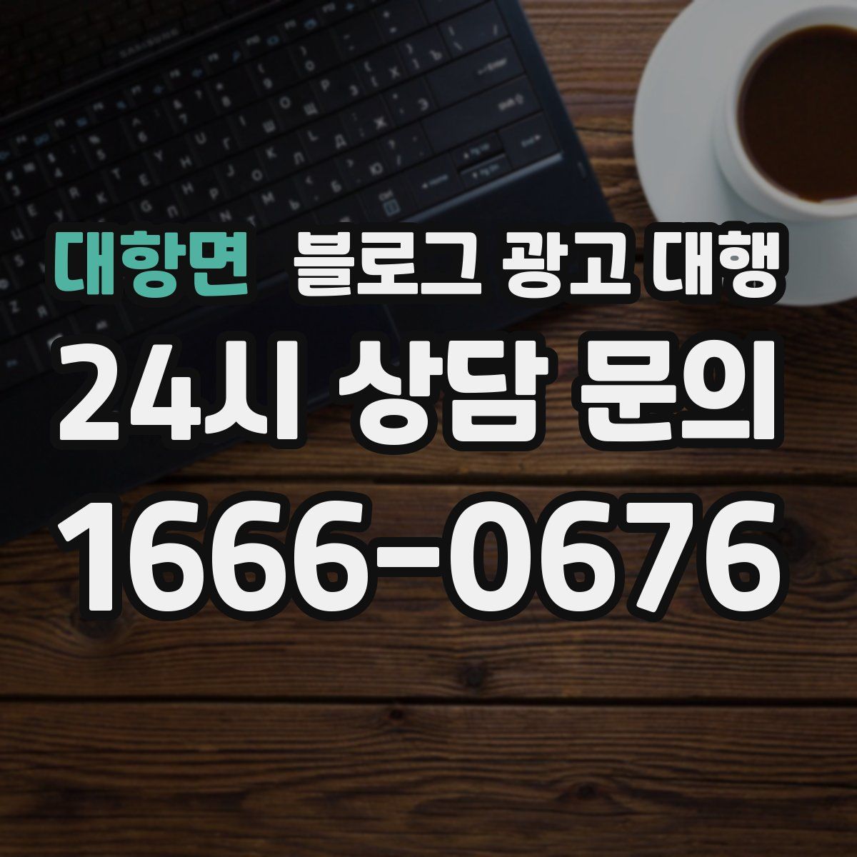 대항면 블로그 광고 대행