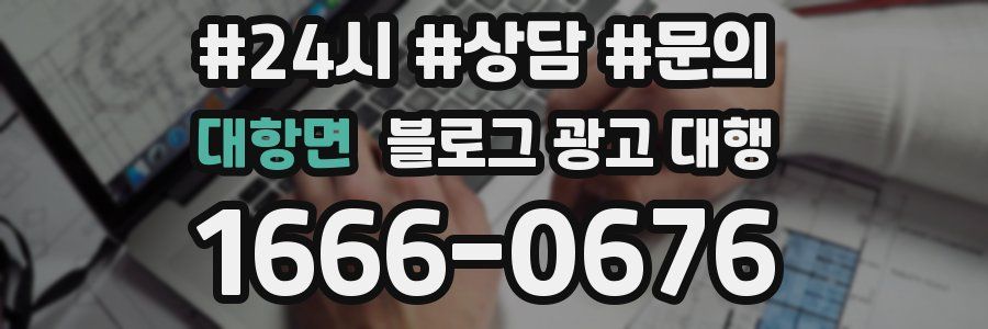 대항면 블로그 광고 대행
