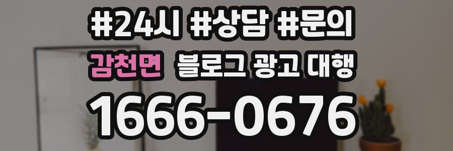 감천면 블로그 광고 대행