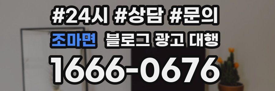 조마면 블로그 광고 대행