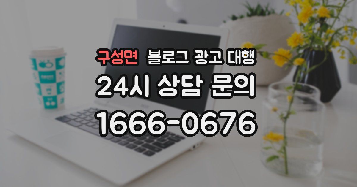 구성면 블로그 광고 대행