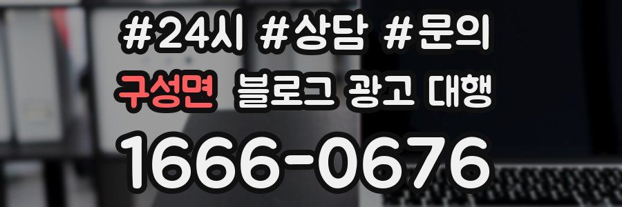 구성면 블로그 광고 대행