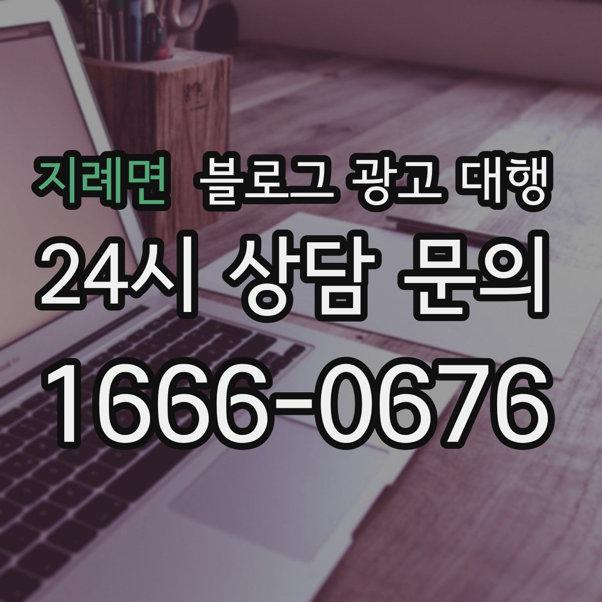 지례면 블로그 광고 대행