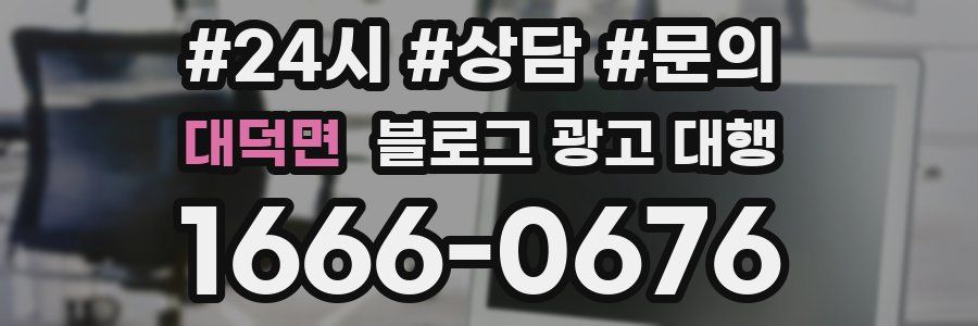대덕면 블로그 광고 대행