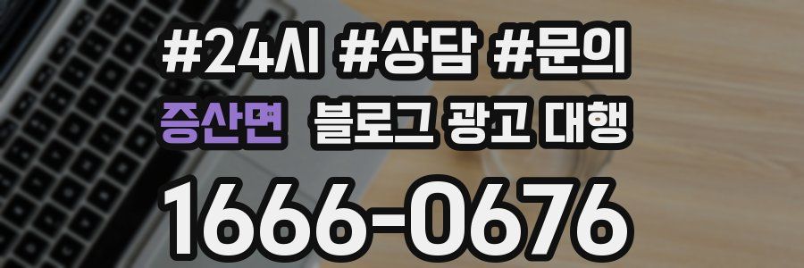 증산면 블로그 광고 대행