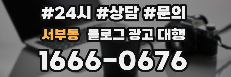 서부동 블로그 광고 대행