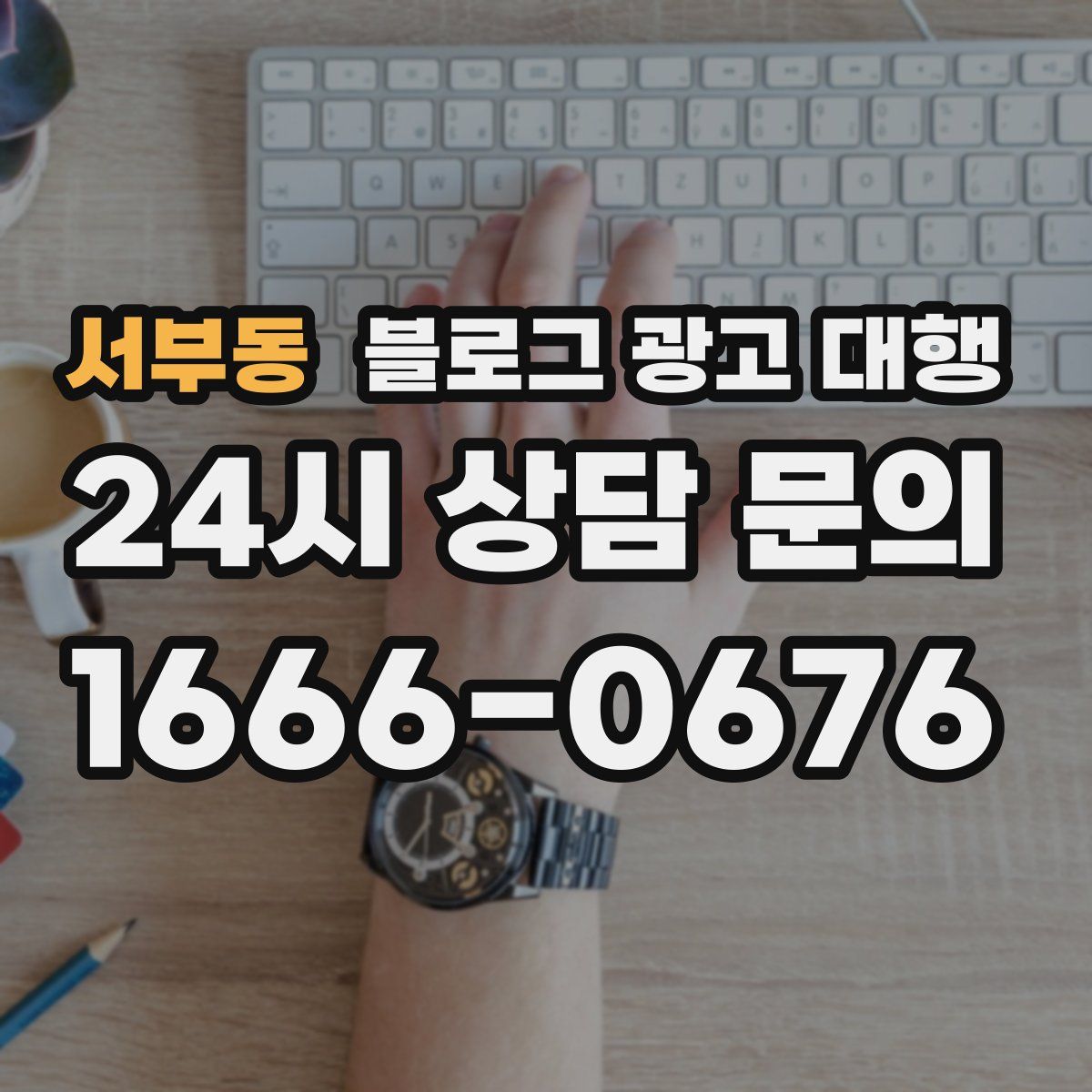 서부동 블로그 광고 대행