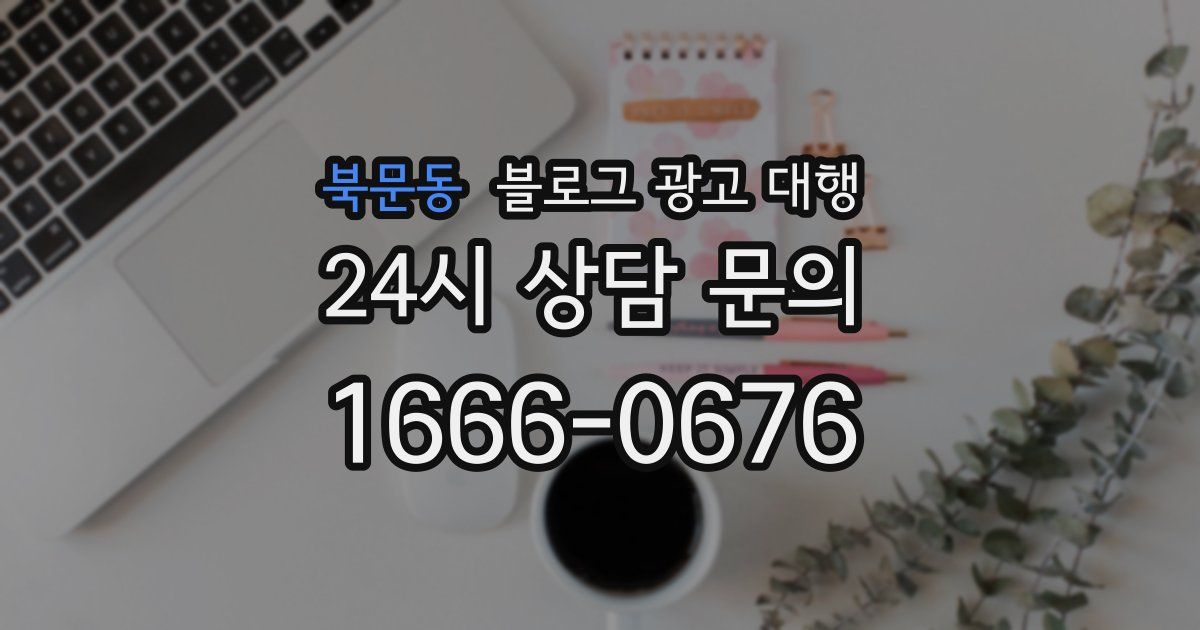 북문동 블로그 광고 대행