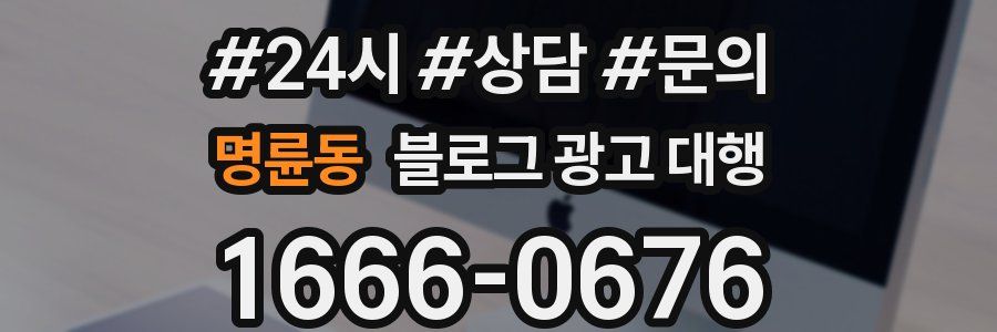 명륜동 블로그 광고 대행