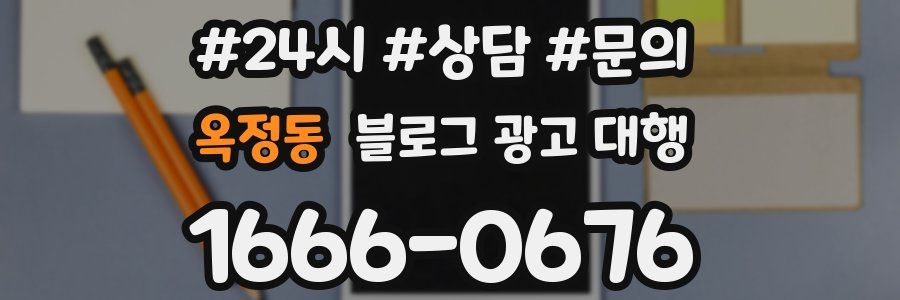 옥정동 블로그 광고 대행