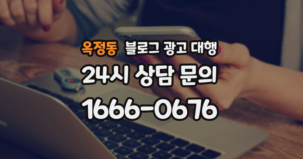옥정동 블로그 광고 대행
