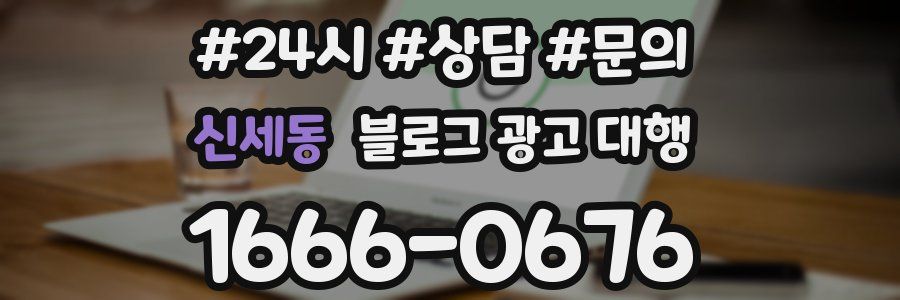 신세동 블로그 광고 대행