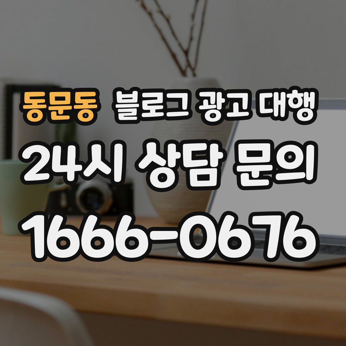 동문동 블로그 광고 대행