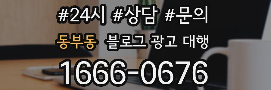 동부동 블로그 광고 대행