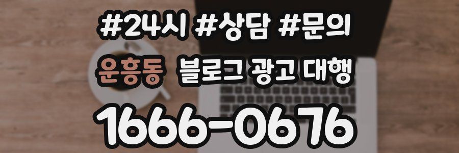 운흥동 블로그 광고 대행