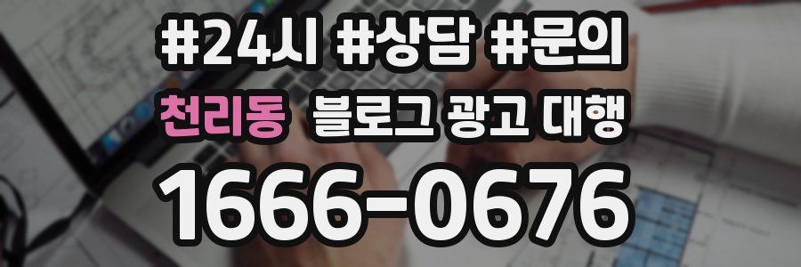 천리동 블로그 광고 대행