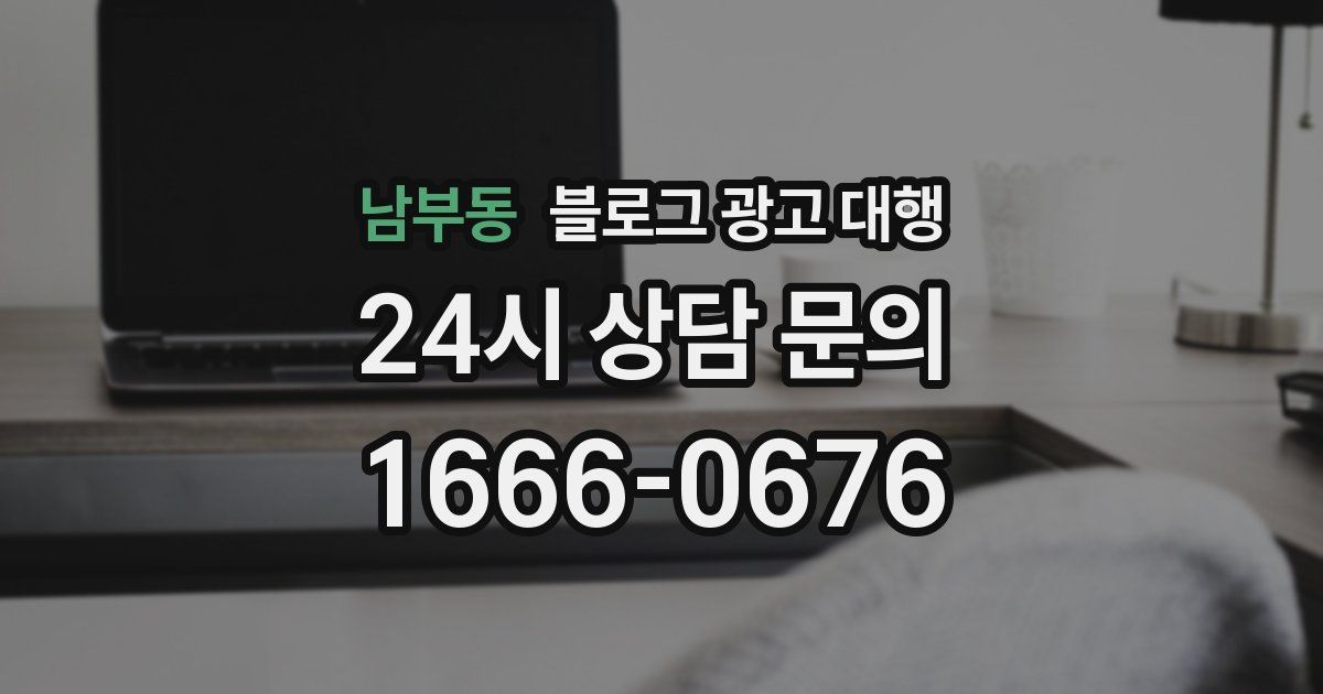 남부동 블로그 광고 대행