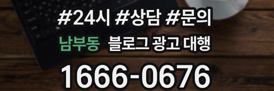 남부동 블로그 광고 대행