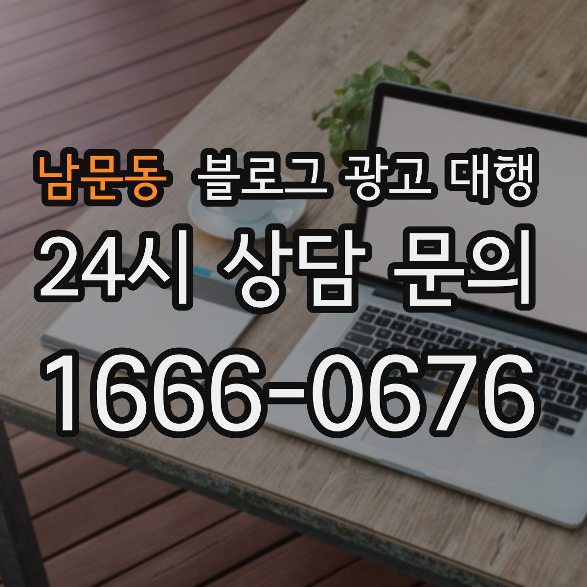 남문동 블로그 광고 대행