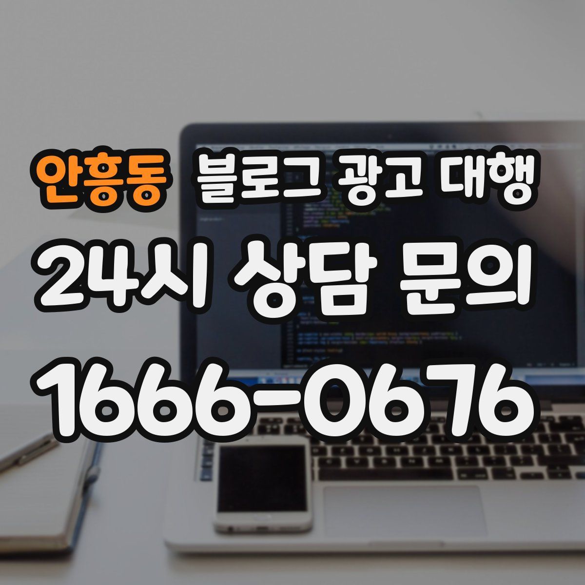 안흥동 블로그 광고 대행