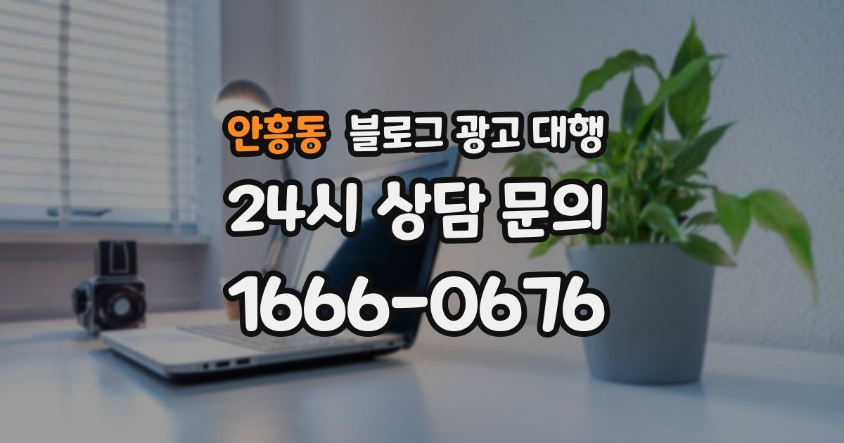 안흥동 블로그 광고 대행