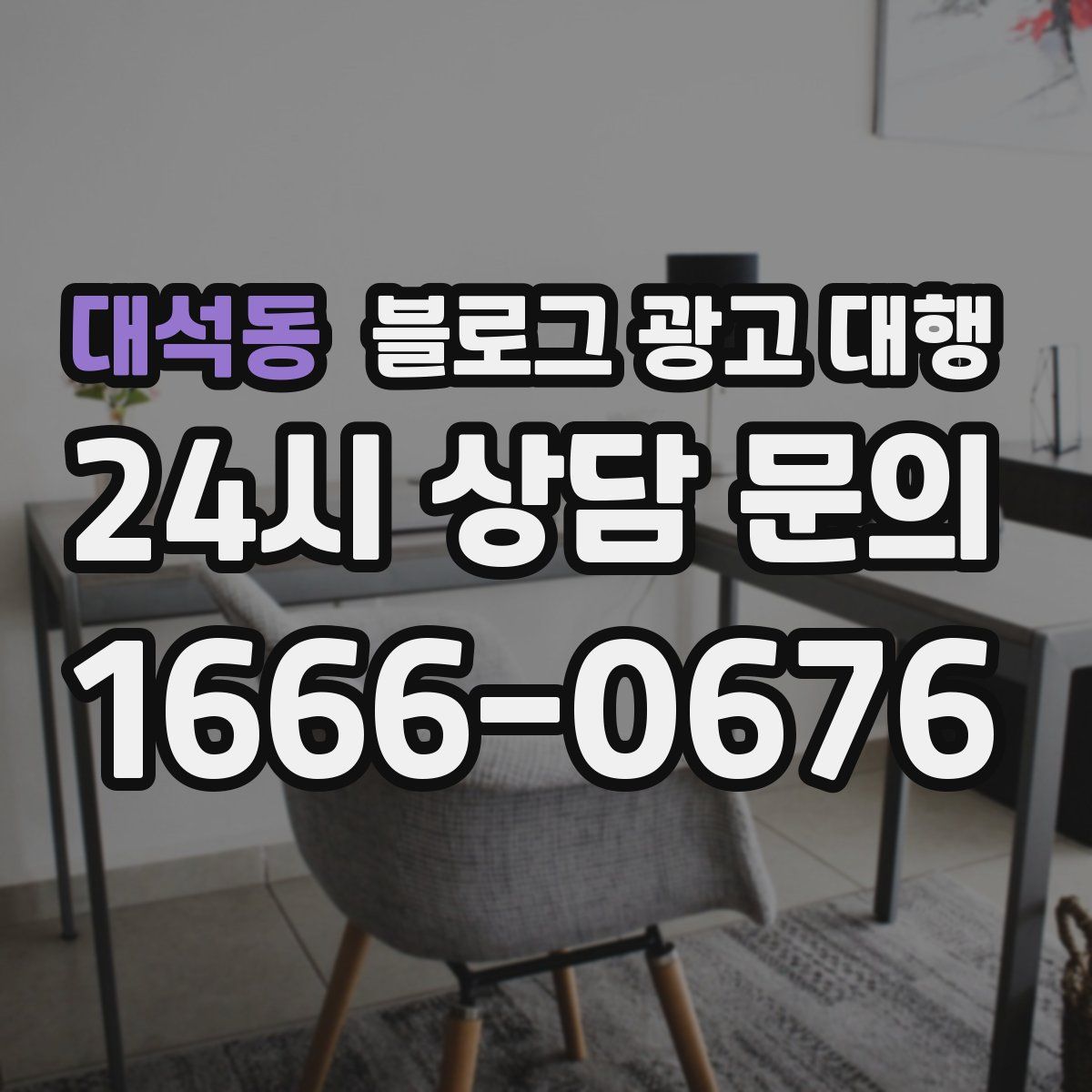 대석동 블로그 광고 대행