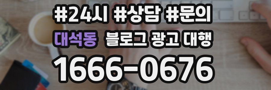 대석동 블로그 광고 대행