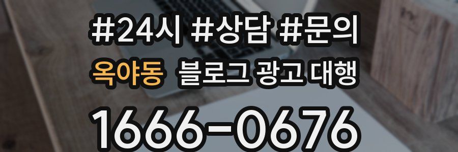 옥야동 블로그 광고 대행