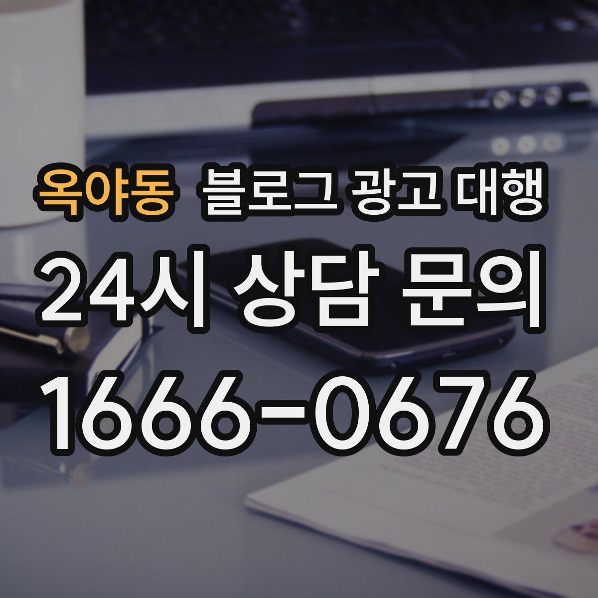 옥야동 블로그 광고 대행