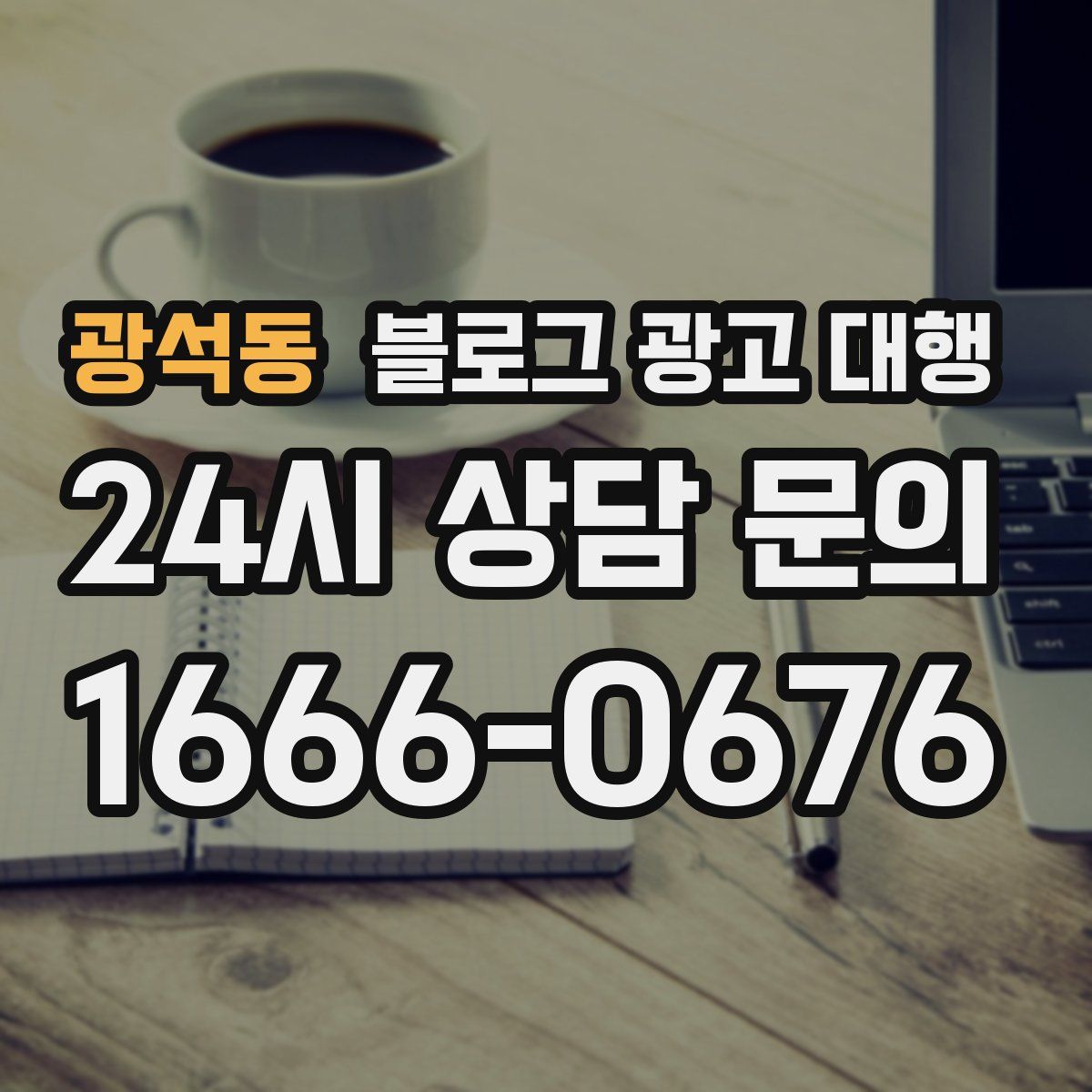 광석동 블로그 광고 대행