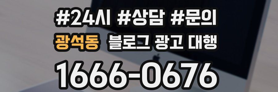 광석동 블로그 광고 대행